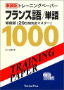 【中古】 トレ-ニングペ-パ-フランス語/単語: 頻度順「20日間完全マスタ-」