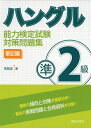 【中古】 ハングル能力検定試験準2級対策問題集 筆記編
