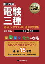 【中古】 電気教科書 電験三種 得点しやすい順 過去問題集 令和版 電力の攻略