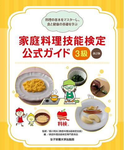 【中古】 家庭料理技能検定 公式ガイド 3級 改訂版
