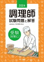 【中古】 2024年版 調理師試験問題と解答