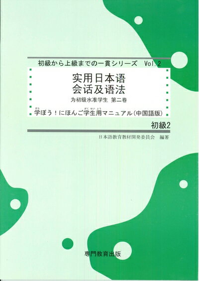 【中古】 学ぼう! にほんご 初級2 学生用マニュアル (中国簡体字版) (日本語能力試験N4/日本語NAT-TEST..