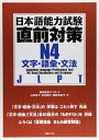 【中古】 日本語能力試験直前対策N4 文字・語彙・文法