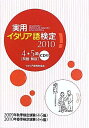 【中古】 実用イタリア語検定4・5級 2010: 問題・解説
