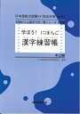 【中古】 学ぼう! にほんご 中上級 漢字練習帳 (日本語能力試験N1/日本語NAT-TEST1級対応)