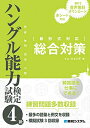 【中古】 ハングル能力検定試験4級 総合対策