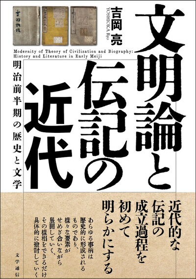 【中古】 文明論と伝記の近代: 明治前半期の歴史と文学