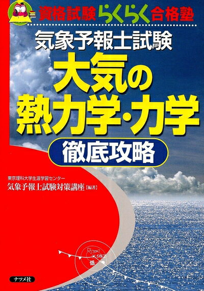 【中古】 気象予報士試験大気の熱力学・力学徹底攻略 (資格試験らくらく合格塾)