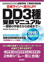 【中古】 DD3種受験マニュアル2019年版