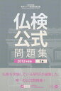 【中古】 実用フランス語技能検定試験1級公式問題集 201度版: 文部科学省後援