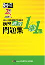 【中古】 漢検 1/準1級 過去問題集 平成25年度版