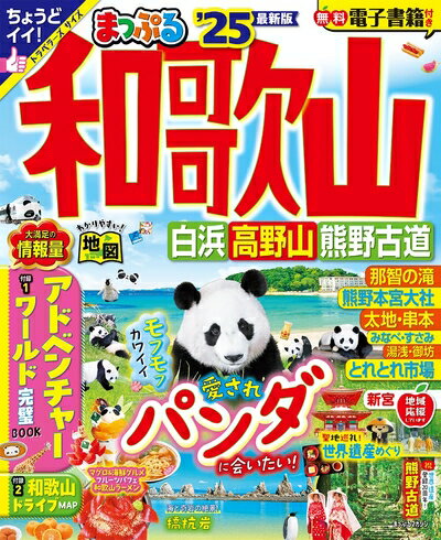 Paperbacks （Nonfiction） - 【中古】 まっぷる 和歌山 白浜・高野山・熊野古道'25 (まっぷるマガジン関西14)