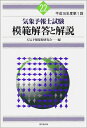 【中古】 気象予報士試験模範解答と解説 (22)