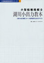 【中古】 小型船舶操縦士湖川小出力教本 (小型船舶教習所教本シリーズ)