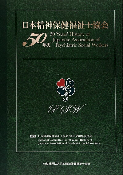 【商品名】日本精神保健福祉士協会50年史（中古品）中古本の特性上【ヤケ、破れ、折れ、メモ書き、匂い】等がある場合がございます。また、商品名に【付属、特典、○○付き、ダウンロードコード】等の記載があっても中古品の場合は基本的にこれらは付属致しません。当店の中古品につきましては商品チェックの上、問題がないものを取り扱っております。ご安心いただきました上でご購入ください。【ご注文〜発送完了までの流れ】ご注文は24時間365日受け付けております。ご注文後いただきました後に当店から注文確認メールが送信されます。発送までの期間といたしましては、ご決済完了後より2〜5営業日となります。発送完了後に発送通知番号記載のメールが送付されます。【ご注意事項】当店はお客様都合によるご注文・ご決済後のキャンセル・返品はお受けしておりません。ご承知おきのうえご注文をお願いいたします。当店は一部商品を他モール等と併売させていただいております。完売の際はご連絡させていただきます。予めご承知おきのほどお願いいたします。掲載されております画像はイメージとなります。実際の商品とは色味等異なる場合がございますため、予めご承知おきください。