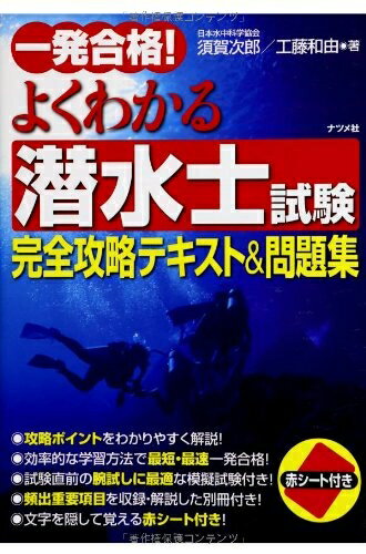 【中古】 一発合格! よくわかる潜水士試験完全攻略テキスト&問題集
