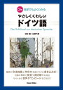 【中古】 CD付 独学でもよくわかる やさしくくわしいドイツ語
