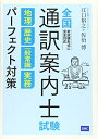 【中古】 全国通訳案内士試験 地理 歴史 一般常識 実務 パーフェクト対策