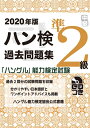 【中古】 2020年版 ハングル能力検定試験 過去問題集 準2級
