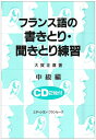 【中古】 フランス語の書きとり・聞きとり練習 中級編