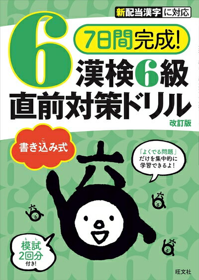 【中古】 7日間完成! 漢検6級 書き込み式 直前対策ドリル 改訂版
