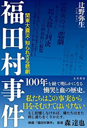 【中古】 福田村事件 −関東大震災・知られざる悲劇