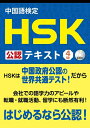 【中古】 中国語検定 HSK 公認 テキスト 4級 CD付