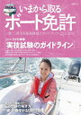 【中古】 いまから取るボート免許2015-2016: KAZIムック
