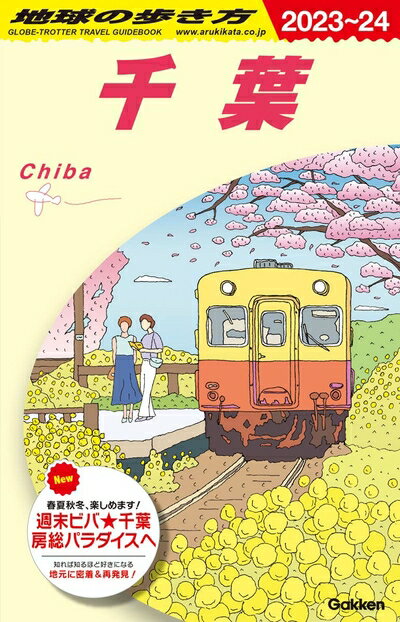 【中古】 J08 地球の歩き方 千葉 2023〜2024 (地球の歩き方J)