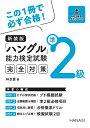 【中古】 新装版ハングル能力検定試験準2級完全対策