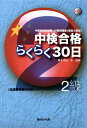 【中古】 中検合格らくらく30日〈2級〉
