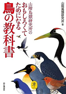 【中古】 ヤマケイ文庫 山階鳥類研究所のおもしろくてためになる鳥の教科書