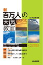 【中古】 新 百万人の天気教室(2訂版)