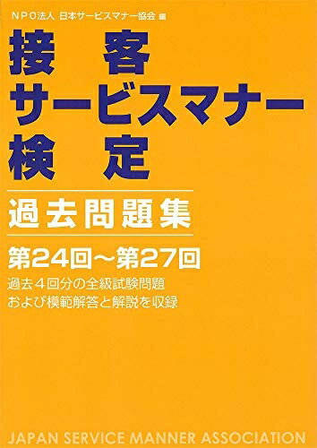 【中古】 接客サービスマナー検定 過去問題集 第24回〜第27回
