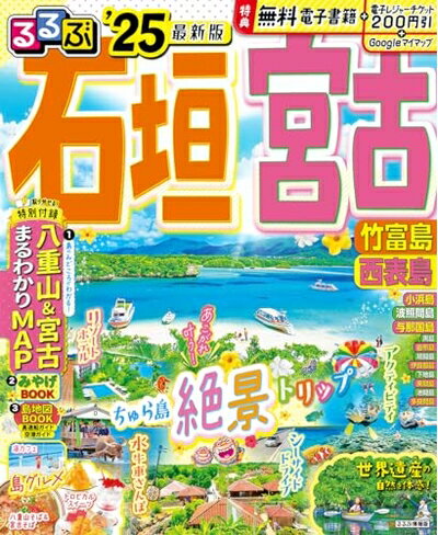 【中古】 るるぶ石垣 宮古 竹富島 西表島’25 (るるぶ情