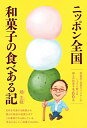 【中古】 ニッポン全国 和菓子の食べある記: 高島屋・和菓子バイヤーがこっそり教える郷土の和菓子500品