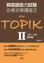 【中古】 韓国語能力試験合格対策講座2 NEW TOPIKII 3級~6級 読解編 (韓国語能力試験合格対策講座 2)