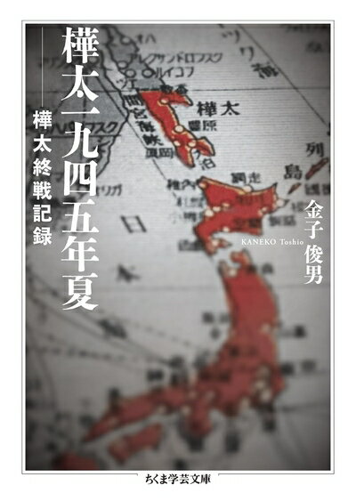 【中古】 樺太一九四五年夏 ――樺太終戦記録 (ちくま学芸文庫 カ-57-1)