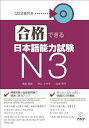 【中古】 合格できる日本語能力試験 N3