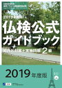 【中古】 2019年度版2級仏検公式ガイドブック(CD付) (実用フランス語技能検定試験)