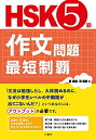 【中古】 HSK5級作文問題 最短制覇