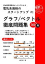 【中古】 電気系資格のスタートアップ #1 グラフ/ベクトル徹底問題集
