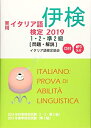 【中古】 実用イタリア語検定〈2019〉1・2・準2級試験問題・解説(リスニングCD付)