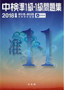 【中古】 中検準1級問題集 2018年版