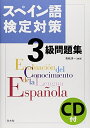 【中古】 スペイン語検定対策3級問題集《CD付》