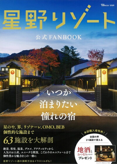 【中古】 星野リゾート公式FANBOOK (TJMOOK)