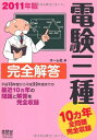 【中古】 201版 電験三種完全解答 (LICENCE BOOKS)