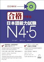 【中古】 合格できる日本語能力試験 N4・N5(CD2枚付)