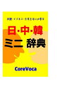 【中古】 日中韓 ミニ 辞典: 試験, ビジネス, 日常生活に必要な中国語と韓国語 (楽しい中国語の勉強法で自己啓発)