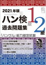 【中古】 202版 ハングル能力検定試験 過去問題集 上級(1級、2級) (「ハングル」能力検定試験(CD付))